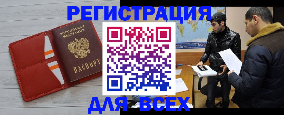 купить прописку в Ингушетии